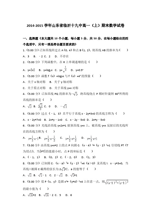 2014-2015学年山东省临沂十九中高一(上)数学期末试卷 及解析
