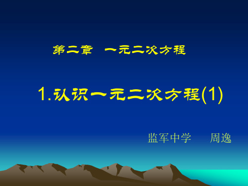 数学九年级北师大版 2.1 认识一元二次方程 (共13张PPT)