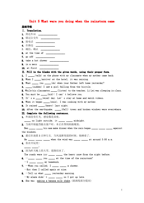 【学海风暴】2015-2016学年八年级英语下册 Unit 5 What were you doing when the rainstorm came练习1