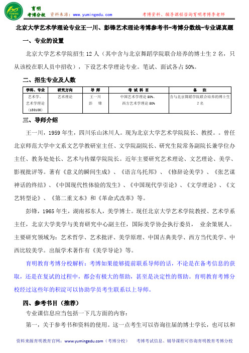 北京大学艺术学理论专业王一川、彭锋艺术理论考博参考书-考博分数线-专业课真题