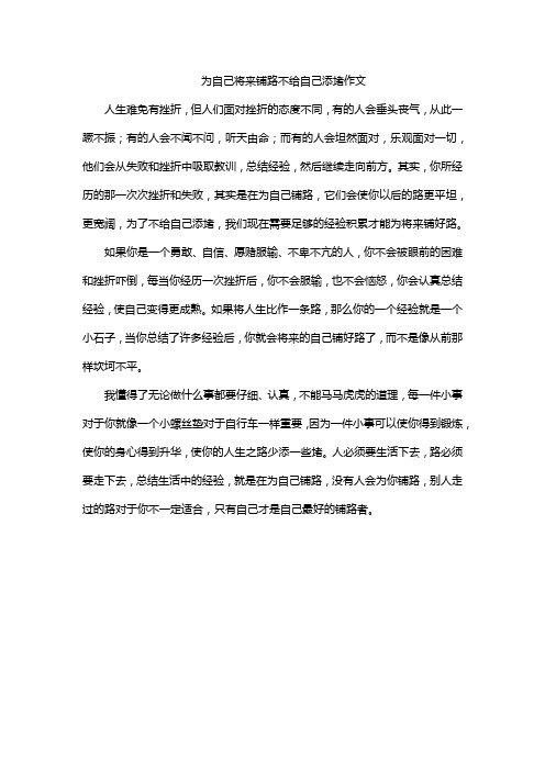 为自己将来铺路不给自己添堵作文