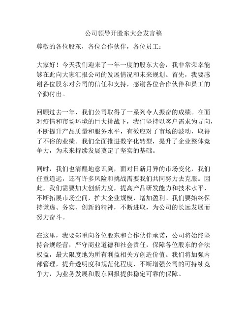 公司领导开股东大会发言稿