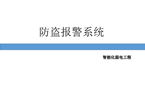 10防盗报警系统培训