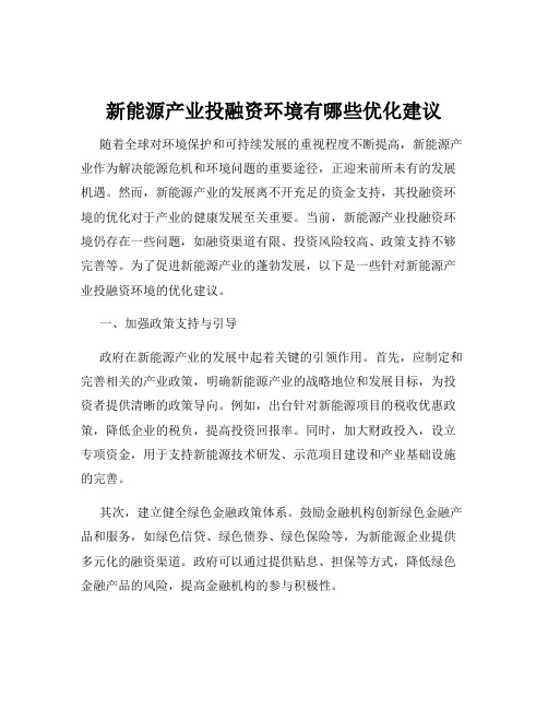 新能源产业投融资环境有哪些优化建议