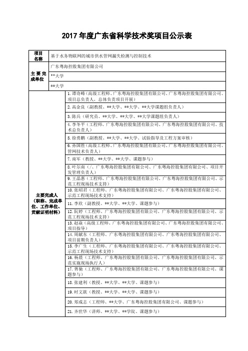 2017年度广东省科学技术奖项目公示表【模板】