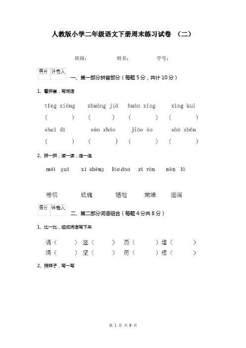 人教版小学二年级语文下册周末练习试卷 (二)