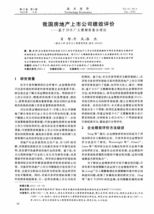 我国房地产上市公司绩效评价——基于D-S广义模糊软集合理论