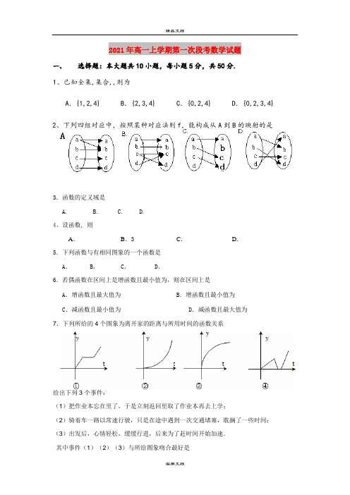 2021年高一上学期第一次段考数学试题