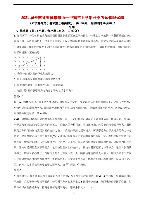 2021届云南省玉溪市峨山一中高三上学期开学考试物理试题-最新解析