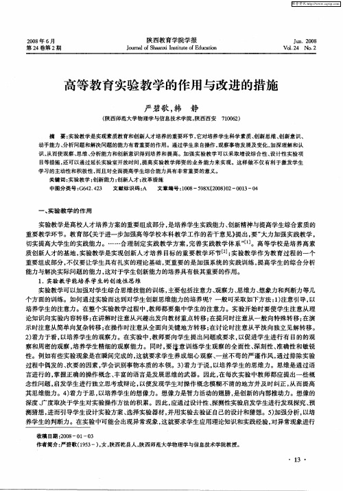 高等教育实验教学的作用与改进的措施