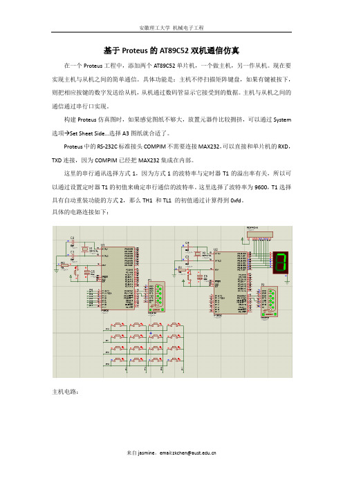 基于Proteus的89C52双机通信仿真