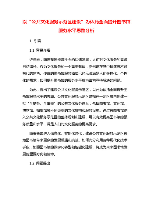 以“公共文化服务示范区建设”为依托全面提升图书馆服务水平思路分析