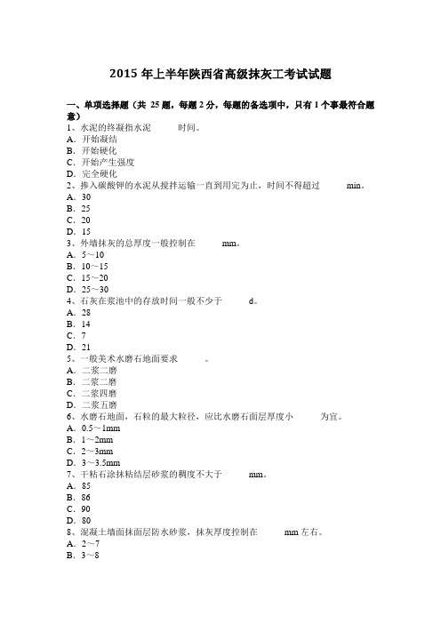 2015年上半年陕西省高级抹灰工考试试题