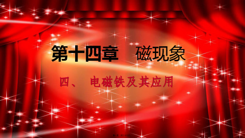 九年级物理全册14.4电磁铁及其应用初中九年级全册物理