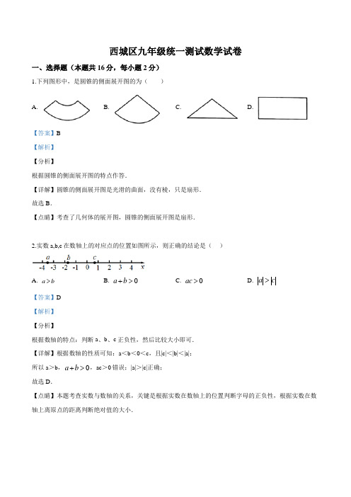 精品解析：【区级联考】北京市西城区2019届九年级统一测试(一模)数学试题(解析版)