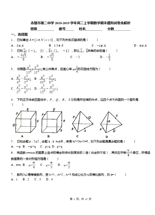 赤壁市第二中学2018-2019学年高二上学期数学期末模拟试卷含解析