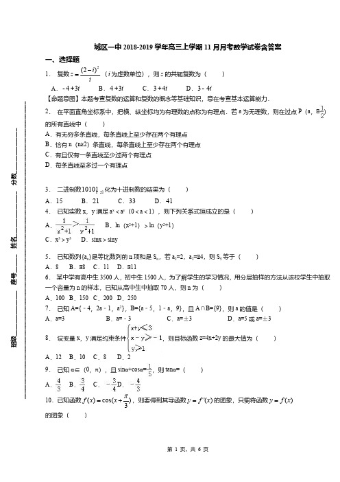 城区一中2018-2019学年高三上学期11月月考数学试卷含答案【精选】