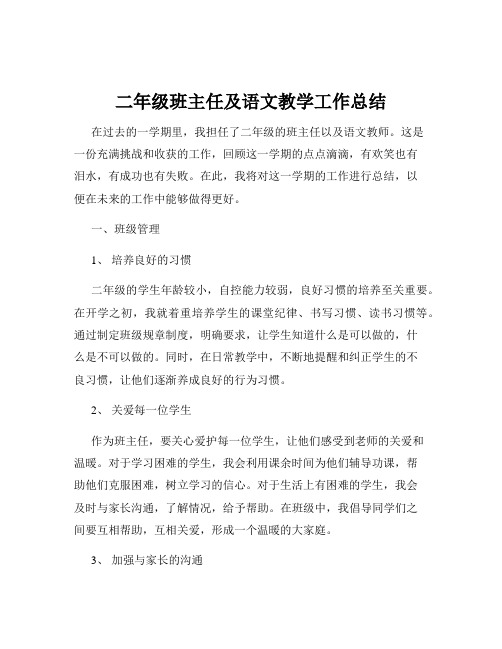 二年级班主任及语文教学工作总结