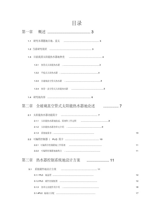 基于PLC的太阳能热水器自动控制系统的设计