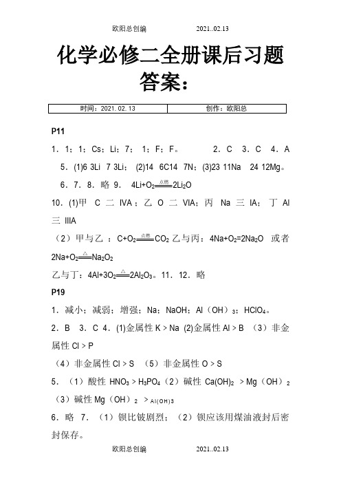 人教版 化学必修二全册课后习题答案 必修2 答案之欧阳总创编