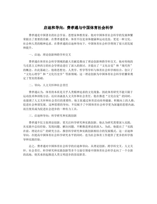 启迪和导向：费孝通与中国体育社会科学