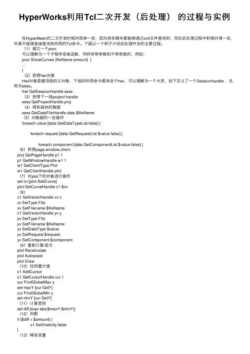 HyperWorks利用Tcl二次开发（后处理）