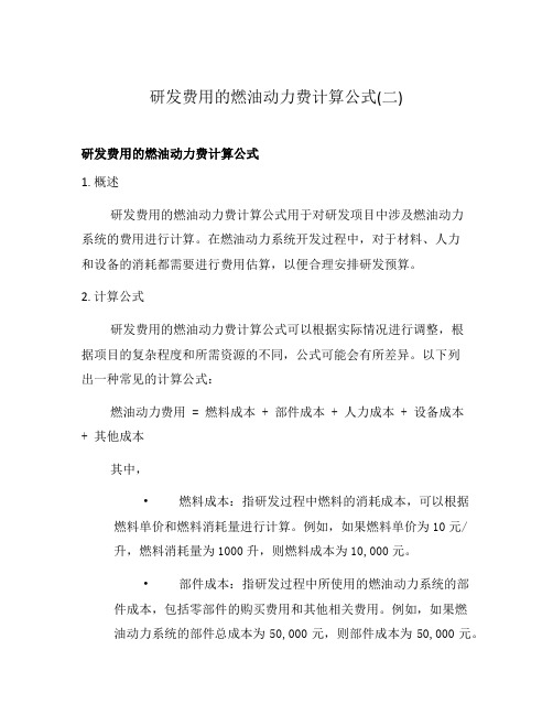 研发费用的燃油动力费计算公式(二)