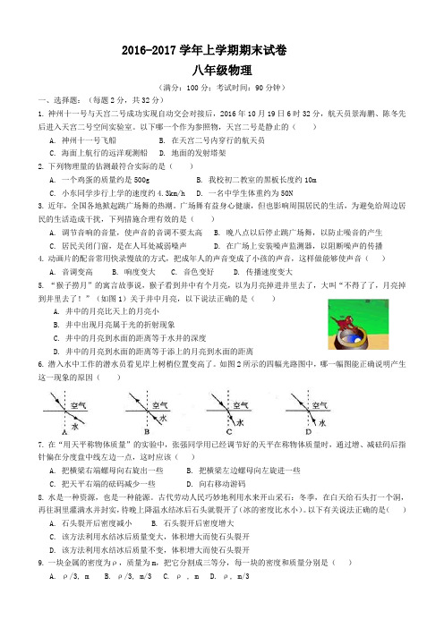 2016-2017学年上学期八年级期末物理试卷(无答案)