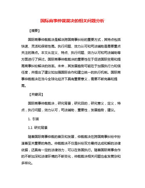 国际商事仲裁裁决的相关问题分析