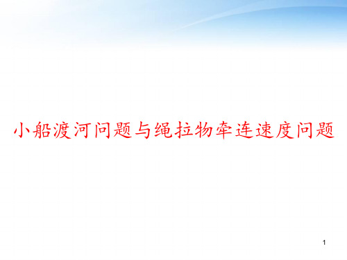 小船渡河问题与绳拉物牵连速度问题 ppt课件