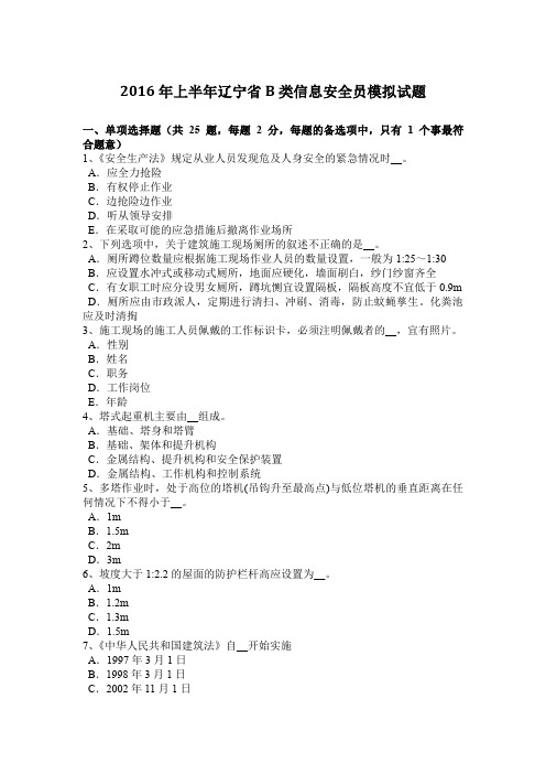 2016年上半年辽宁省B类信息安全员模拟试题