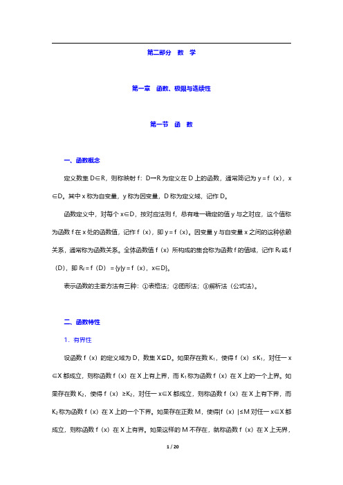 经济类联考《396经济类联考综合能力》数学-函数、极限与连续性【圣才出品】