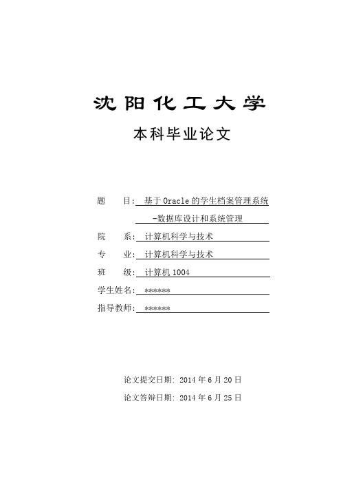 基于Oracle的学生档案管理系统-数据库设计和系统管理