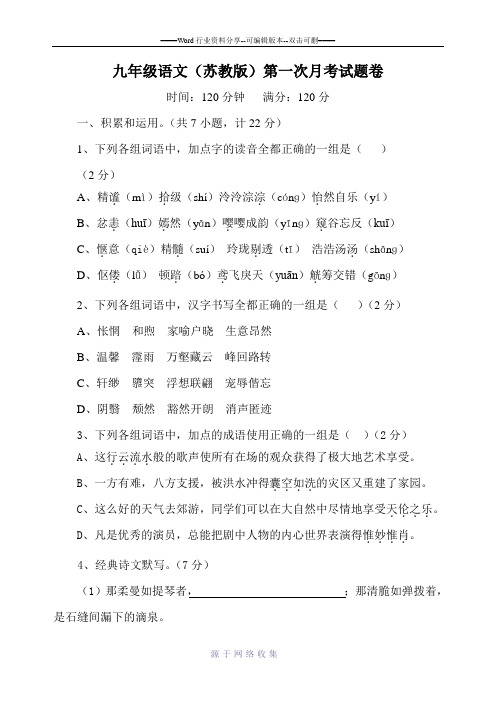 九年级语文苏教版第一次月考试题卷