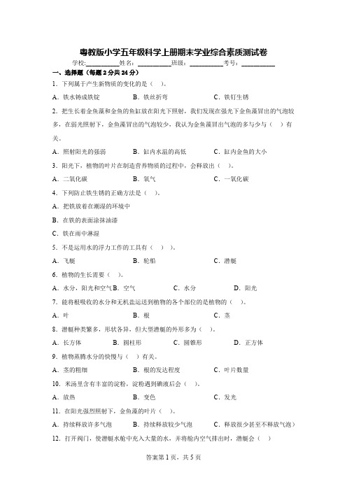 粤教版小学五年级科学上册期末学业综合素质测试卷【含答案】