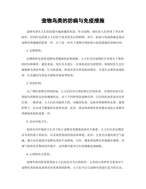 宠物鸟类的防病与免疫措施