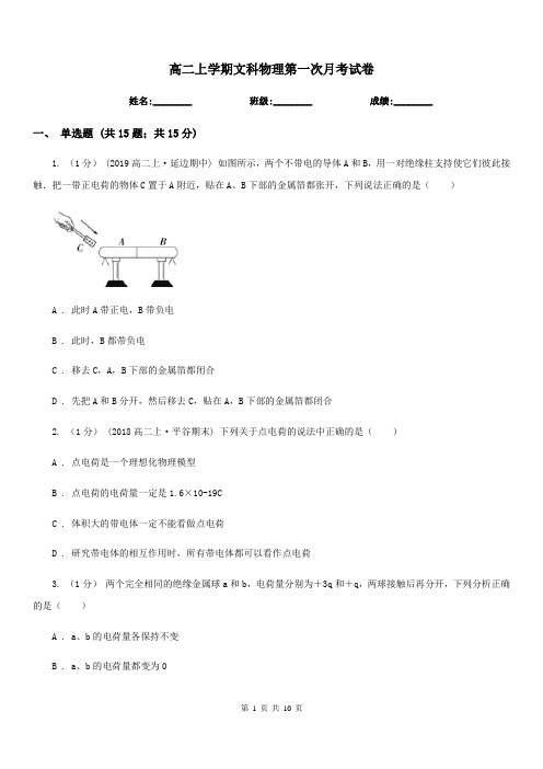 高二上学期文科物理第一次月考试卷