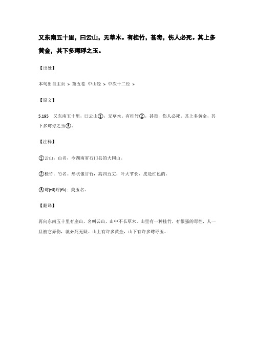 又东南五十里,曰云山,无草木。有桂竹.._《山海经》原文_逐句_注释_翻译