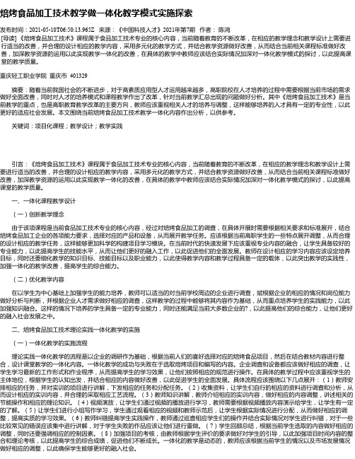 焙烤食品加工技术教学做一体化教学模式实施探索