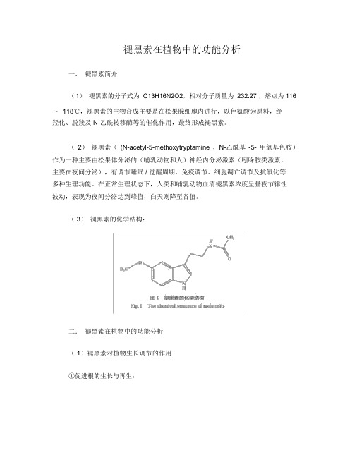 褪黑素在植物中的功能分析