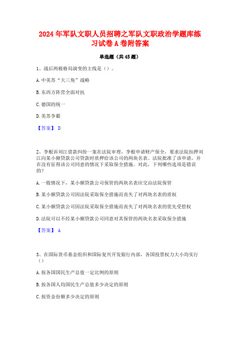 2024年军队文职人员招聘之军队文职政治学题库练习试卷A卷附答案