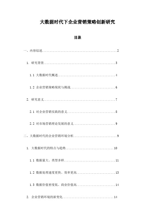 大数据时代下企业营销策略创新研究