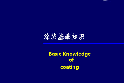 《涂装基础知识培训》PPT课件