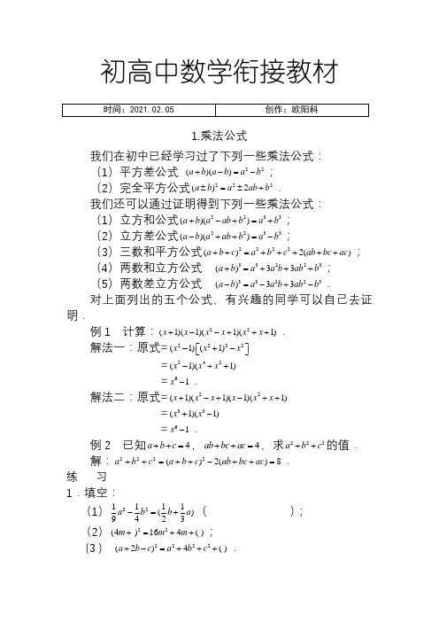 初高中数学衔接教材(已整理精品)之欧阳科创编