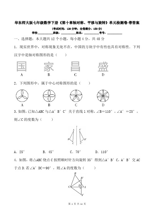 华东师大版七年级数学下册《第十章轴对称、平移与旋转》单元检测卷-带答案