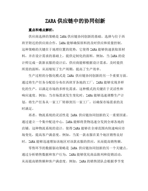 ZARA供应链中的协同创新