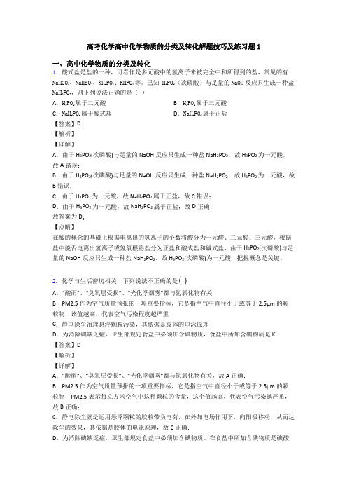 高考化学高中化学物质的分类及转化解题技巧及练习题1