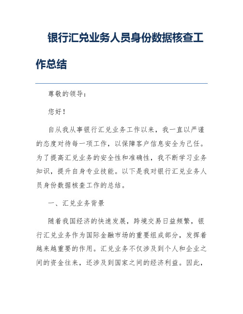 银行汇兑业务人员身份数据核查工作总结