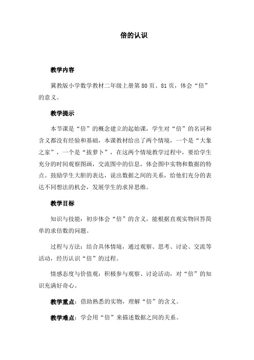 最新冀教版二年级数学上册《 表内乘法和除法(二)  倍的认识  体会“倍”的意义》优质课教案_6