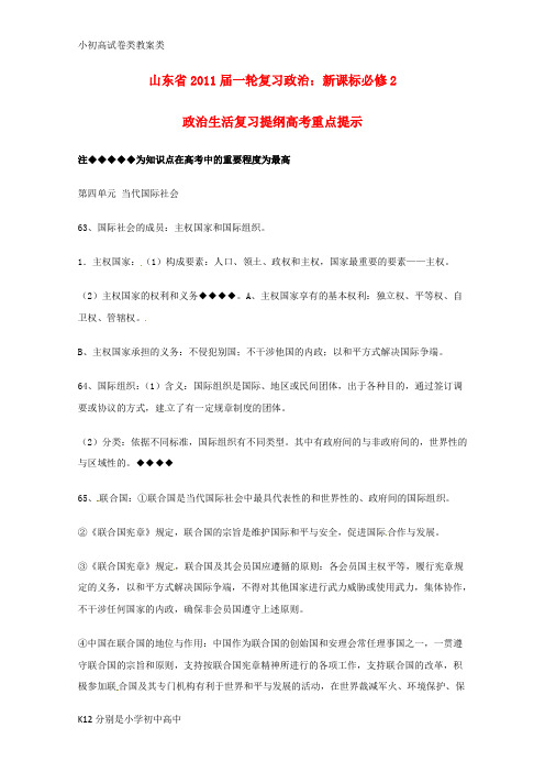 【配套K12】山东省2011年高考政治《政治生活》 第四单元当代国际社会复习提纲重点提示 新人教版必